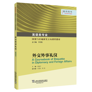 外交外事礼仪 教师用书 李战子 李岩松 英语专业本科生教材 国别与区域研究方向课程教材 含练习答案 课本教材 上海外语教育出版社