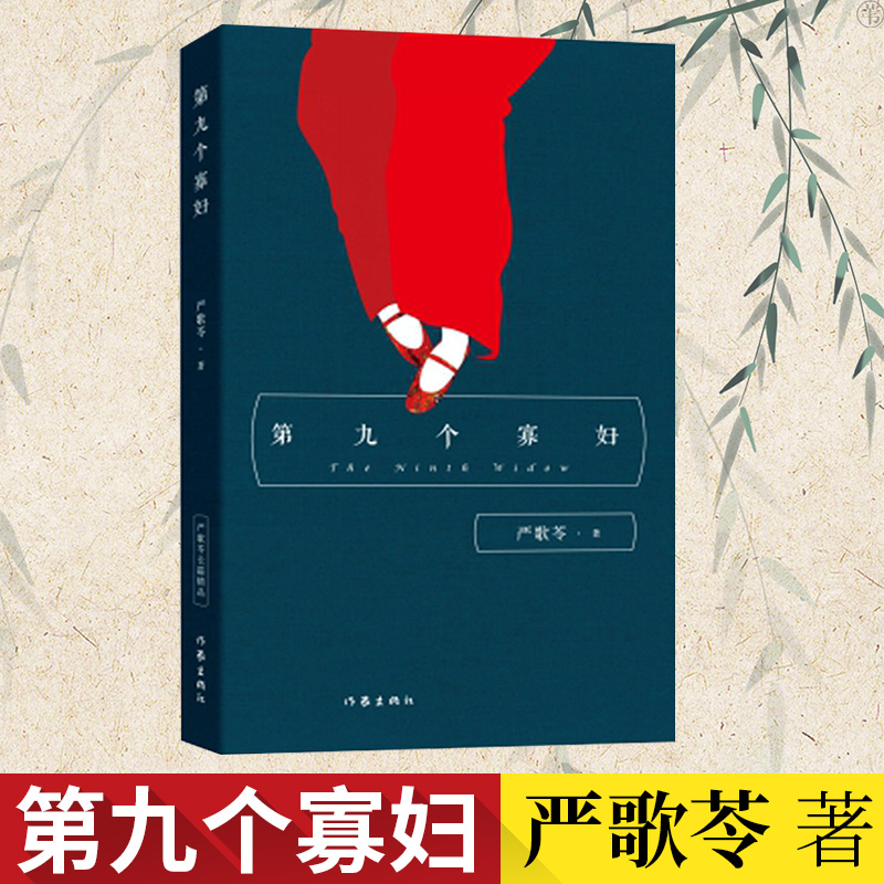 正版第九个寡妇平严歌苓原著作品文学书籍书平凡的寡妇在土改时期传奇的故事虚拟形象人生不熟平行社会言情小说作家出版社-封面