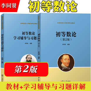 初等数论 第2版第二版 教材+学习辅导与习题详解 李同贤 复旦大学出版社 初等数论教材高等院校小学教育专业教材 同余方程不定方程