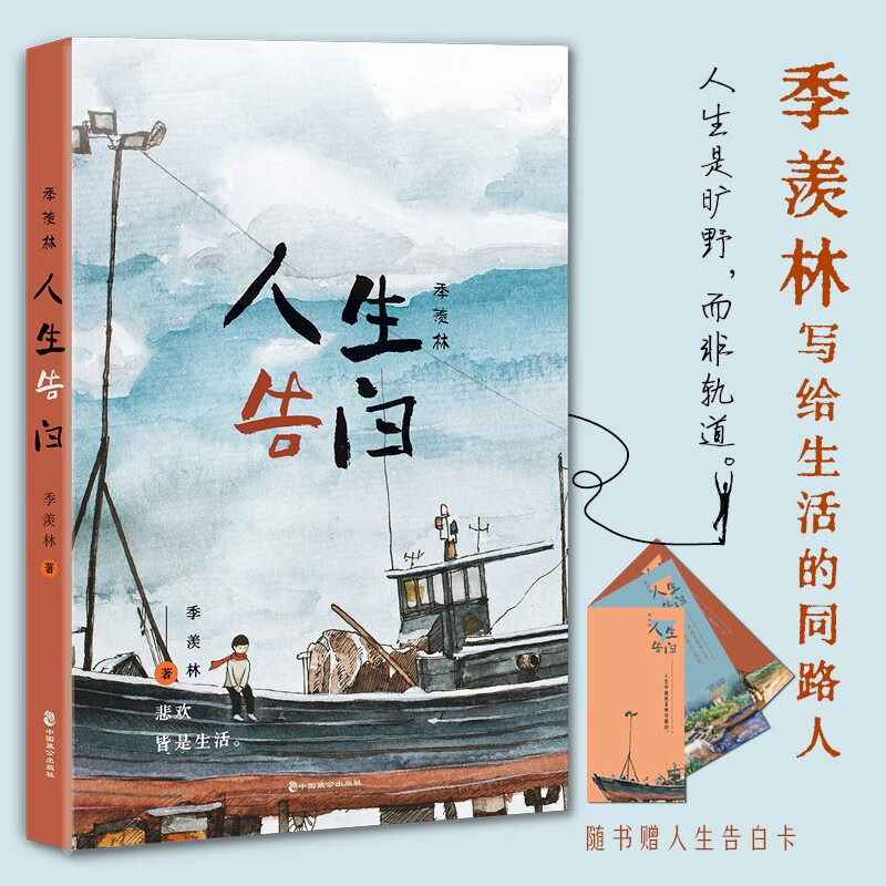 官方正版 季羡林：人生告白 人生是旷野而非轨道 向上不是唯一的方向 季羡林百岁人生告白 悲欢皆是生活 央视朗读者朗读作品收录,书籍/杂志/报纸,文学其它,淘宝优惠券,粉丝福利购,淘宝优惠卷
