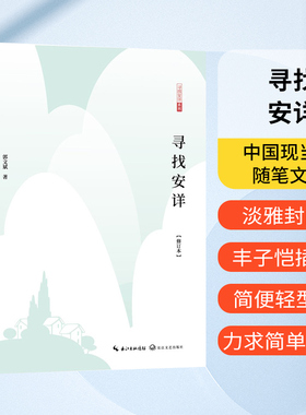 【官方正版】寻找安详修订版 郭文斌著 鲁迅文学奖获得者黄河文学主编郭文斌先生新修订本 文化哲理散文集 中国现当代随笔文学书籍