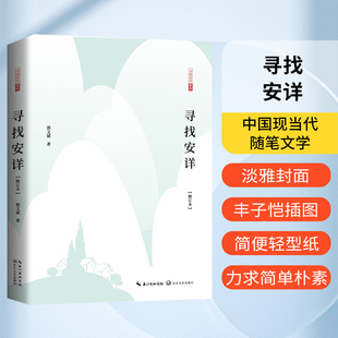 【官方正版】寻找安详修订版 郭文斌著 鲁迅文学奖获得者黄河文学主编郭文斌先生新修订本 文化哲理散文集 中国现当代随笔文学书籍