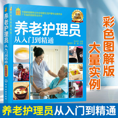 养老护理员从入门到精通 彩色图解版 老人常见疾病护理 养老护理员培训书 现代家政服务职业培训教程养老院机构工作人员参考图书籍