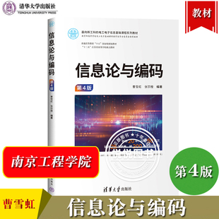 信息论与编码 第4版第四版 曹雪虹 清华大学出版社 香农理论 信息论基本理论 编码理论及实现原理 信息熵信道容量 率失真函数 教材
