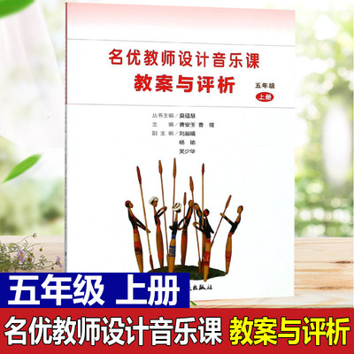 正版 名优教师设计音乐课教案与评析5上 五年级上册  人民音乐出版社 小学音乐教师用书教材参考书籍