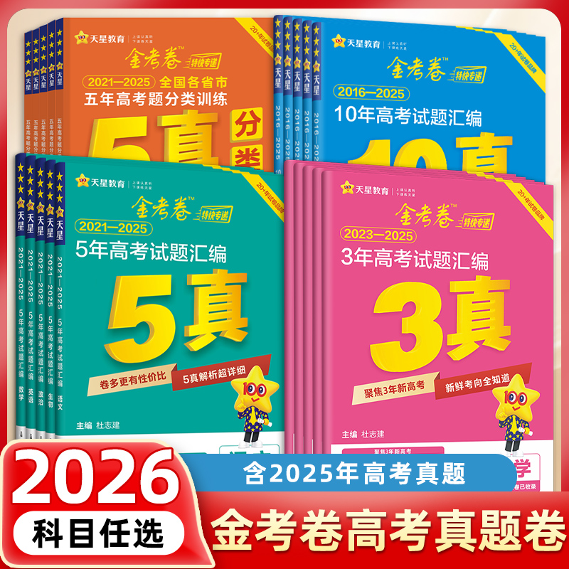 2025版金考卷10年高考真题新教材