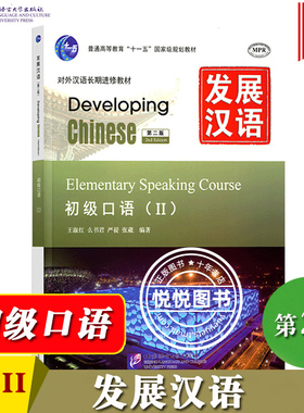 发展汉语 初级口语2 第二版口语课本II Developing Chinese Elementary Speaking Course 外国人学汉语对外汉语教材长期进修教程书