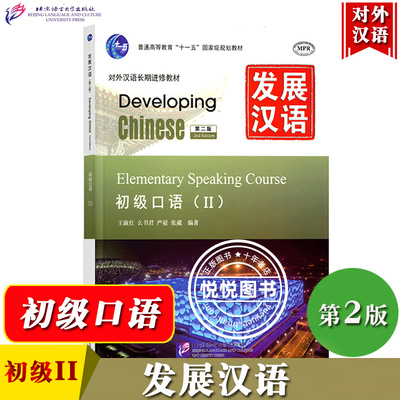 发展汉语 初级口语2 第二版口语课本II Developing Chinese Elementary Speaking Course 外国人学汉语对外汉语教材长期进修教程书