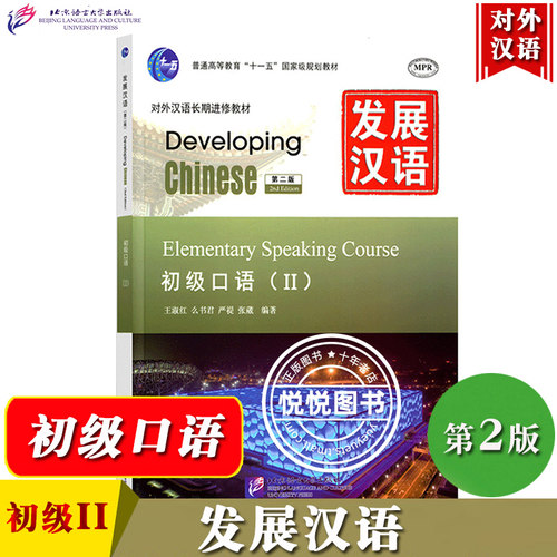 发展汉语 初级口语2 第二版口语课本II Developing Chinese Elementary Speaking Course 外国人学汉语对外汉语教材长期进修教程书