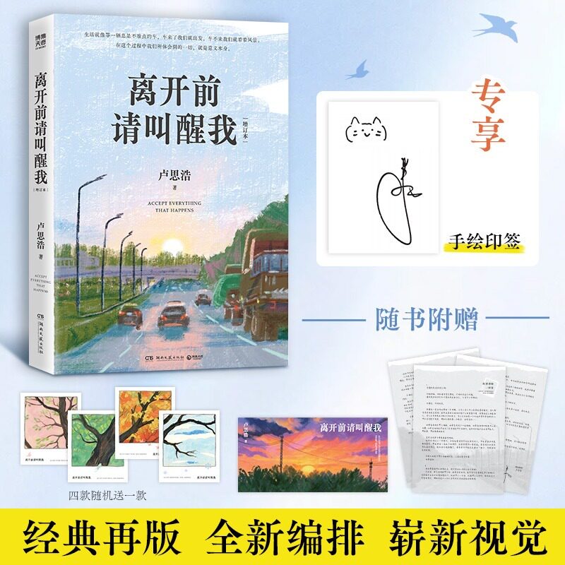 【印签版】离开前请叫醒我 卢思浩2026新版全新经典定制手绘彩插短篇治愈随笔生活化青春感悟类读物 异乡随笔短篇故事畅销书排行榜图片