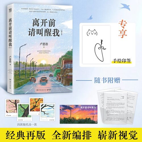 【印签版】离开前请叫醒我 卢思浩2026新版全新经典定制手绘彩插短篇治愈随笔生活化青春感悟类读物 异乡随笔短篇故事畅销书排行榜