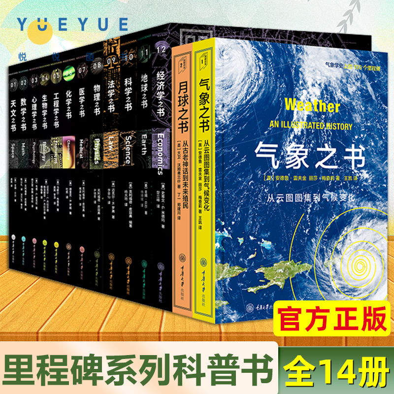 正版里程碑书系系列全14册数学物理化学生物学工程学心理学天文法学科学月球地球气象医学药学经济学之书科普百科读物书籍重庆大学 书籍/杂志/报纸 中学教辅 原图主图