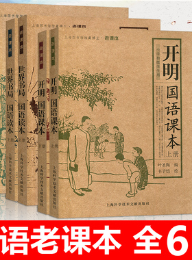 民国小学开明国语课本开明国语读本+世界书局国语课本+商务国语教科书 全套6本 叶圣陶等编丰子恺绘 语文老课本启蒙教育 小学语文