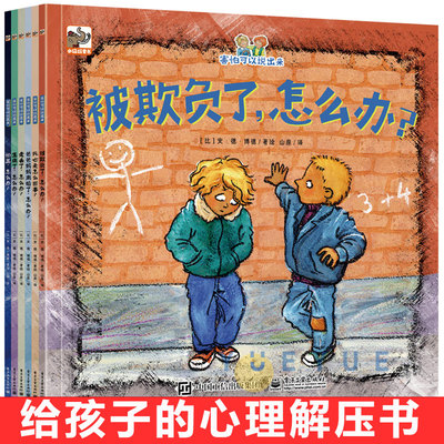 害怕可以说出来全6册被欺负了走丢了怕黑生病了怎么办死亡是怎么回事3-6-8岁图画书儿童情绪管理绘本书籍逆商培养