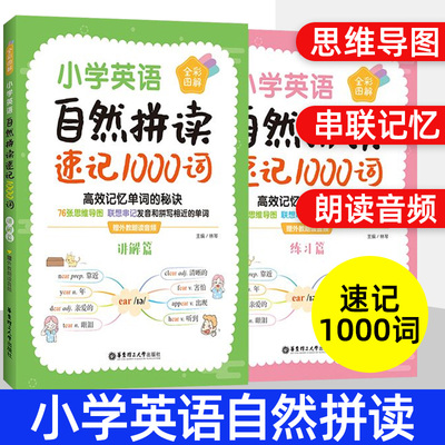 小学英语自然拼读速记1000词全彩图解赠外教朗读音频(全2册) 讲解篇+练习篇提升拼读拼写能力发音指导丰富练习 华东理工大学出版社