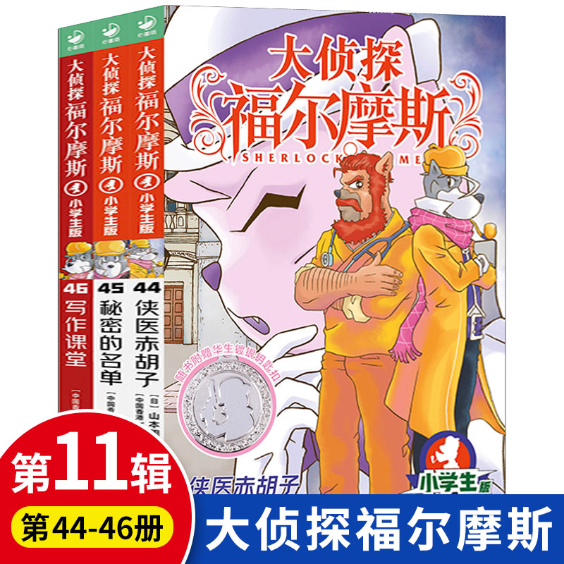大侦探福尔摩斯小学生版第十一辑44-46全套3册福尔摩斯探案全集儿童漫画书侦探破案悬疑推理小说故事6-12周岁课外阅读书籍正版11季