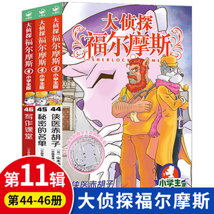 第十一辑44 大侦探福尔摩斯小学生版 11季 12周岁课外阅读书籍正版 46全套3册福尔摩斯探案全集儿童漫画书侦探破案悬疑推理小说故事6