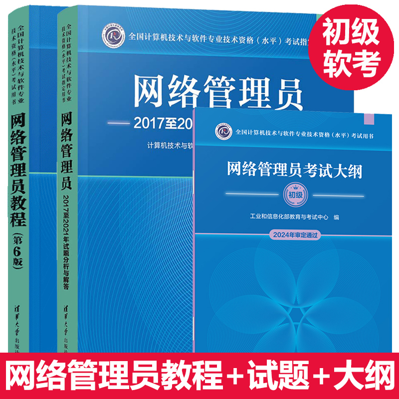 正版【官方3册】软考初级 网络管理员教程第六版6+大纲+试题分析与解答 计算机软件考试2025年教材习题历年真题试卷题库书籍