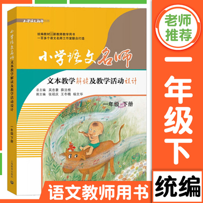 一年级下册小学语文名师文本教学解读及教学活动设计1年级下 统编部编人教版教材同步教参教案教师用书 上海教育出版社