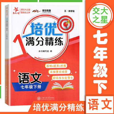 交大之星 培优满分精练语文N版七年级第二学期 初2年级下册 上海沪教版中学教材教辅配套同步辅导课后题训练习册统编版作业本