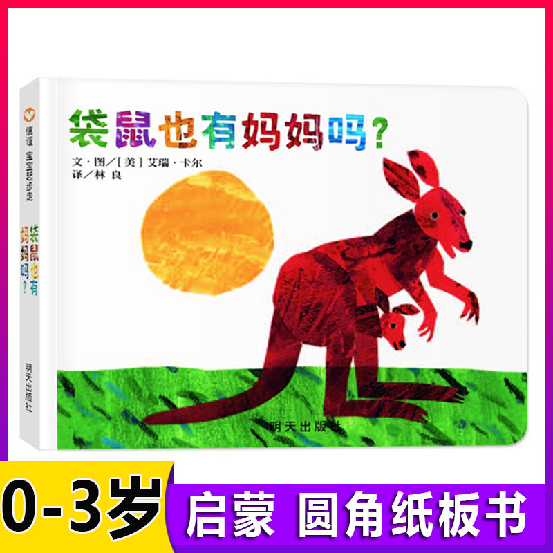 袋鼠也有妈妈吗绘本艾瑞卡尔儿童1-2-3岁宝宝启蒙认知书本幼儿亲子