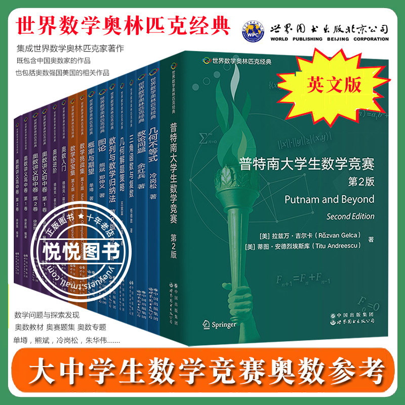世界数学奥林匹克经典 普特南大学生数学竞赛奥数入门进阶奥数讲义初中高中概率与期望单墫数学挑战集珍宝集奥赛IMO数学竞赛参考书 - 实物图