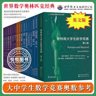 世界数学奥林匹克经典 普特南大学生数学竞赛奥数入门进阶奥数讲义初中高中概率与期望单墫数学挑战集珍宝集奥赛IMO数学竞赛参考书