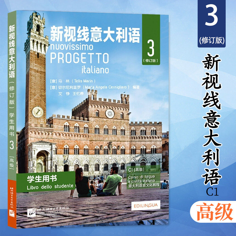 高级 新视线意大利语3 第三册 学生用书教材 修订版欧标C1 北京语言大学出版社 大学意大利语教材 零起点意大利语多媒体综合教程属于什么档次？
