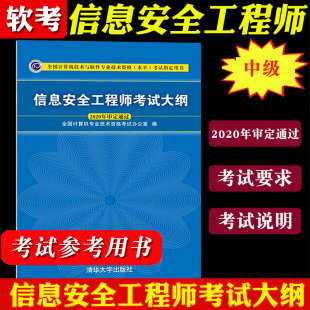 信息安全工程师考试大纲 备考2024年全国计算机技术与软件专业技术资格考试清华大学社计算机软考大纲计算机职称考纲