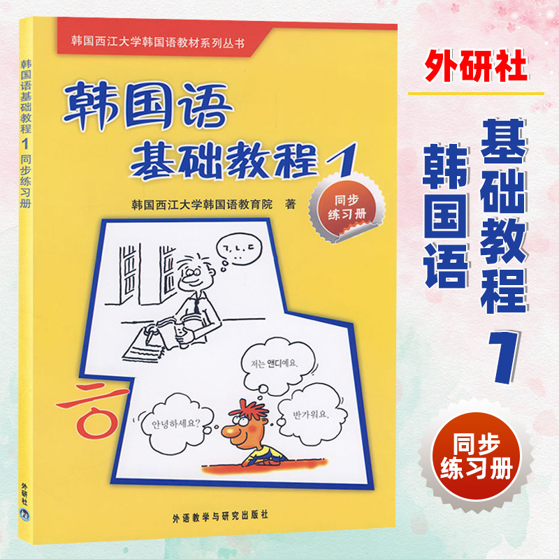 外研社 西江大学 韩国语基础教程1 第一册 同步练习册 韩国语基础教程1学生用书配套练习题集 韩国语学习书籍 自学韩国语基础教材