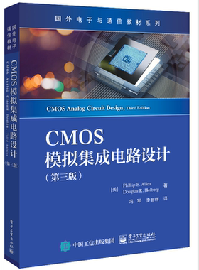 CMOS模拟集成电路设计(第3版) [美]菲利普·E.艾伦,[美]Douglas R.Holberg 电子工业出版社