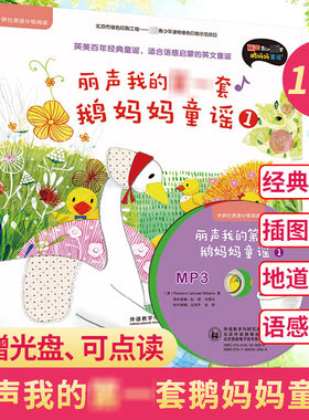 我的第一套鹅妈妈童谣1+2