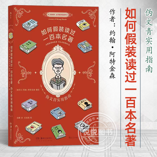 后浪正版现货 如何假装读过一百本名著 伪文青实用指南 趣味恶搞剧透接梗宝典 如何10分钟看完100本世界名著文学入门读物漫画书籍