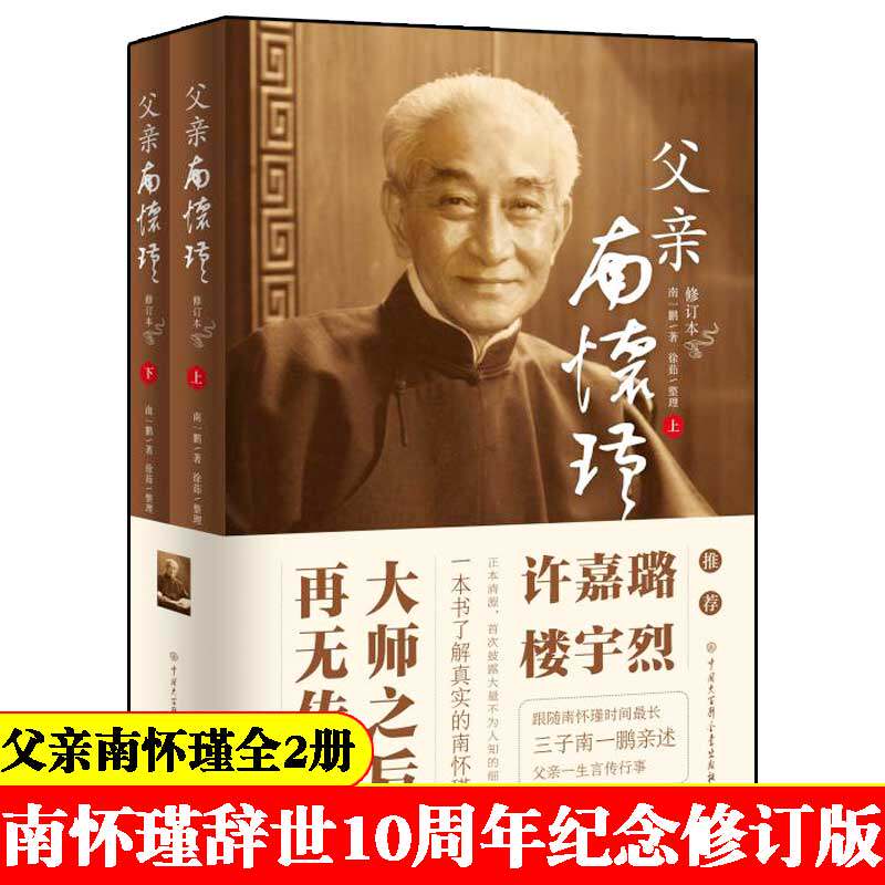 【官方正版】 父亲南怀瑾 修订版 完整翔实还原南怀瑾一生自传 披露大量不为人知的细节 重现南师百年传奇人生名人物传记属于什么档次？