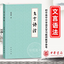 古代汉语 杨伯峻 初中高中中学语文学习教师教学参考 文言语法 中国古诗词语言文字 著 正版 文言文中常见词法句法 中华书局