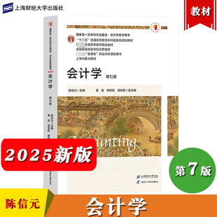 2025新版 会计学 第七版第7版 陈信元 上海财经大学出版社 大学经济学与商学核心课 非会计专业会计学教材会计学原理 考研参考用书