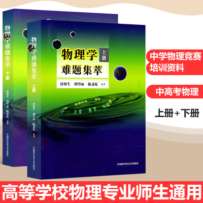 物理学难题集萃上下册全2册 舒幼生 物理类题典奥赛题选 力学热学光学电磁学近代物理学试题 高中物理竞赛联赛高考 中科大出版社