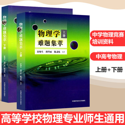 物理学难题集萃上下册全2册 舒幼生 物理类题典奥赛题选 力学热学光学电磁学近代物理学试题 高中物理竞赛联赛高考 中科大出版社