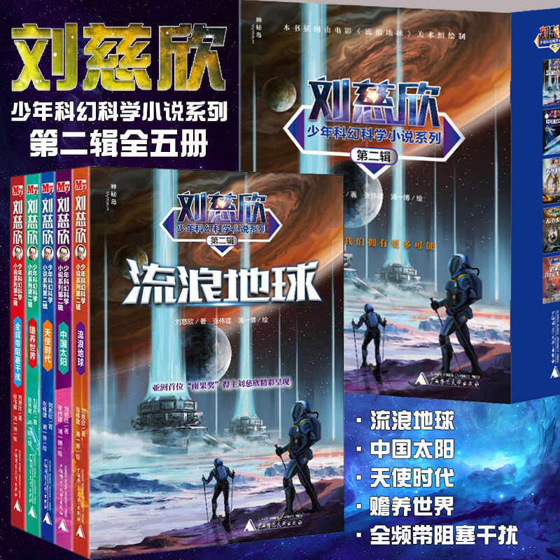 刘慈欣少年科幻科学小说系列