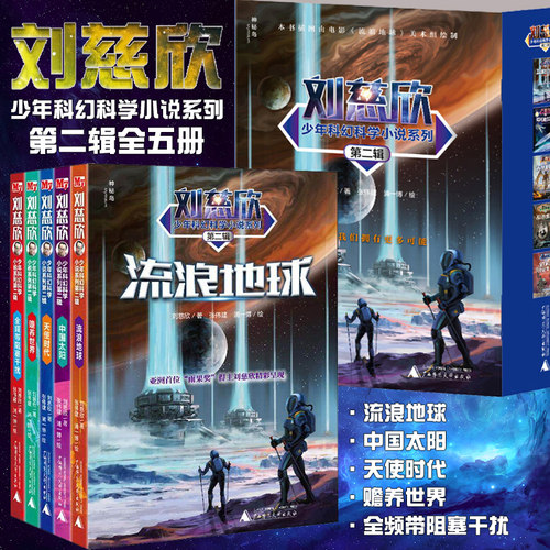 刘慈欣少年科幻科学小说系列
