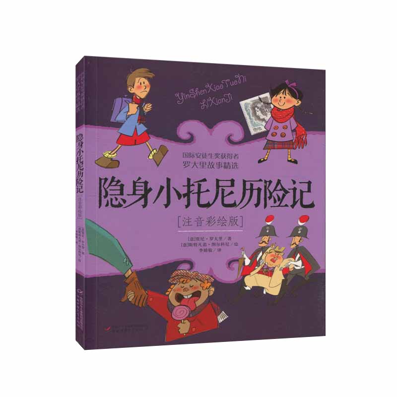隐身小托尼历险记 注音彩绘版  罗大里故事精选6-12周岁小学生课外阅读图书籍班主任中国少年儿童新闻出版总社