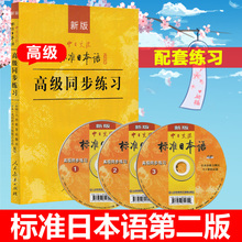 新版中日交流 标准日本语 高级同步练习 人民教育出版社 新标日高级上下册配套学习教程 新标日习题集 高级日语练习册日本语练习书