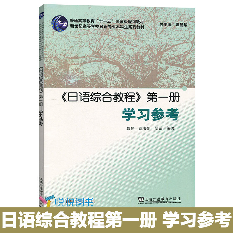外教社 日语综合教程1 第一册 学习参考 上海外语教育出版社 高校日语