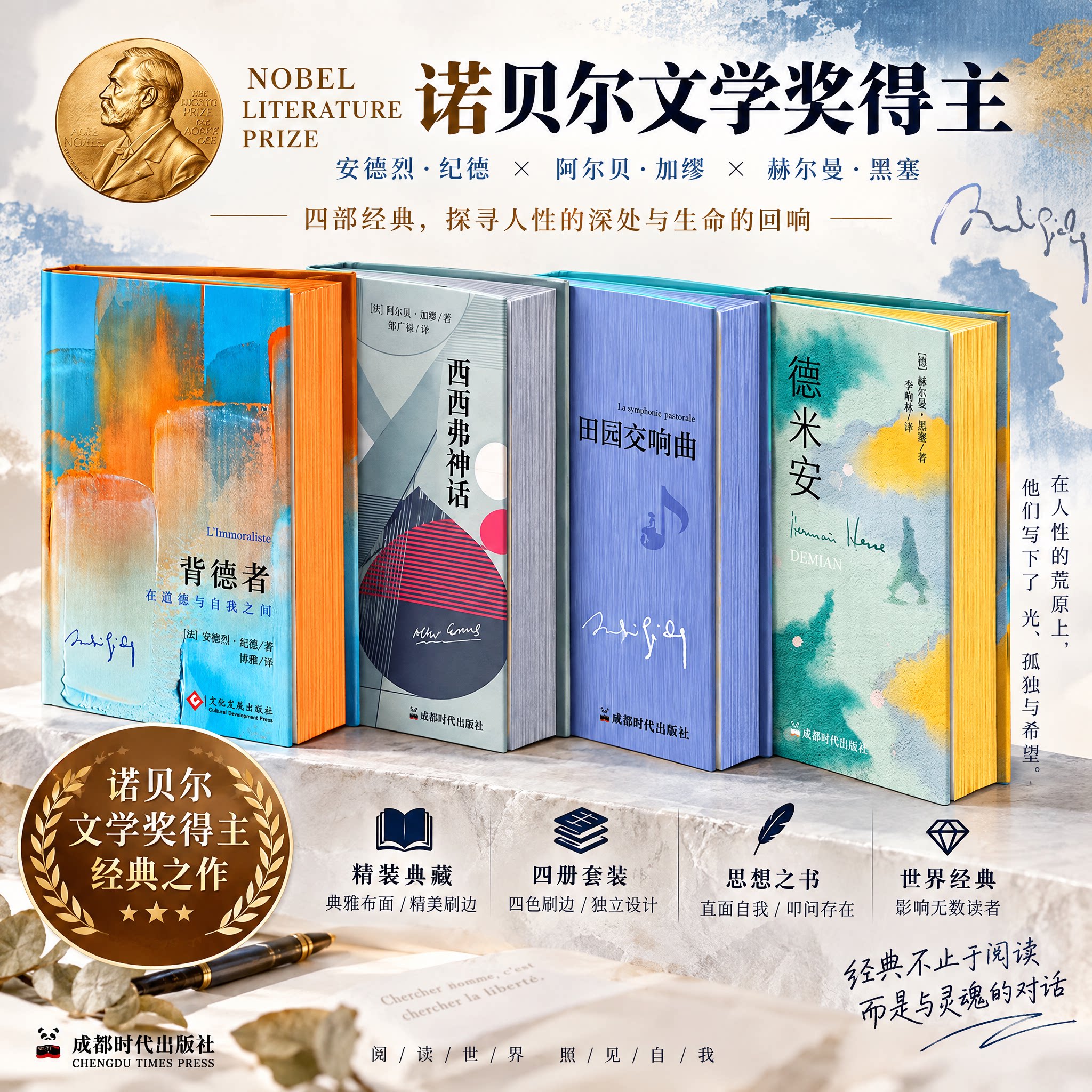 刷编版】全4册德米安+背德者:在道德与自我之间+田园交响曲+西西弗神话 诺贝尔文学奖得主作品外国小说世界名著图书籍畅销正版书籍