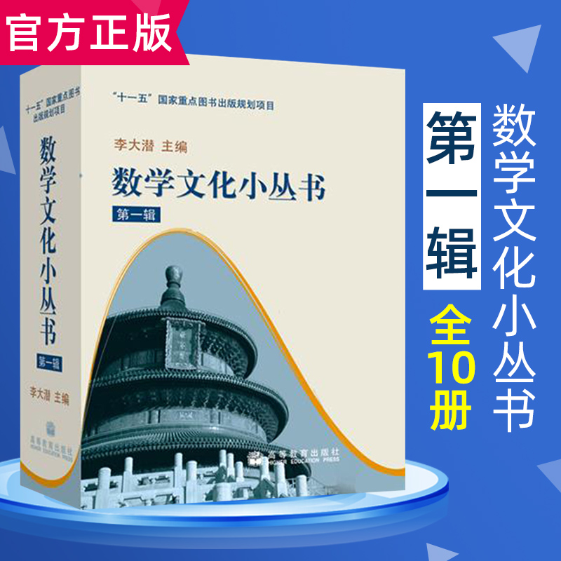 【中小学生阅读指导书目】数学文化小丛书第一辑套装全10册含黄金分割漫话费马大定理的证明与启示连分数与历法10本