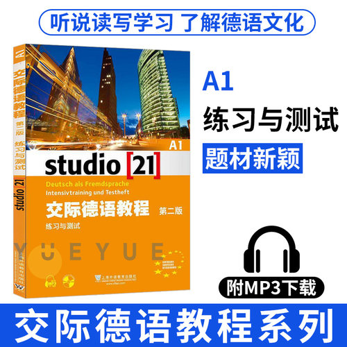 外教社 交际德语教程 A1 练习与测试 习题 第二版 上海外语教育出版社 大学德语教材 欧标德语歌德学院德福考试留学德国参考