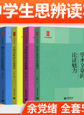 余党绪中学生思辨读本全套5册学术文章的论证魅力当代时文的文化思辨古典诗歌的生命情怀/现代杂文的思想批判经典名著人生智慧