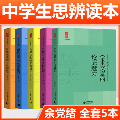 余党绪中学生思辨读本全套5册学术文章的论证魅力当代时文的文化思辨古典诗歌的生命情怀/现代杂文的思想批判经典名著人生智慧