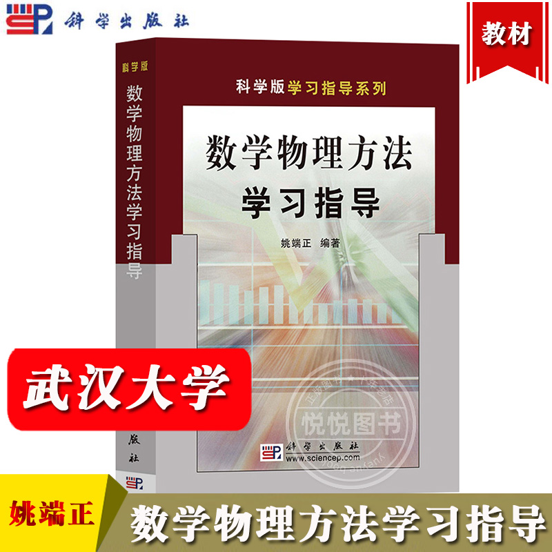 武汉大学 数学物理方法学习指导 姚端正 科学出版社 复变函数数学物理方程特殊函数 数学物理方法教材辅导书 复习思考题 例题分析