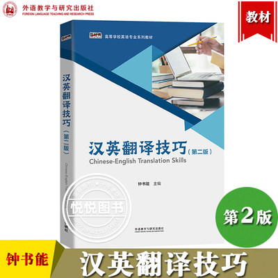 外研社 汉英翻译技巧 第2版第二版 钟书能 外语教学与研究出版社 高等学校本科英语类专业核心课程教材汉译英翻译技巧汉英翻译教程